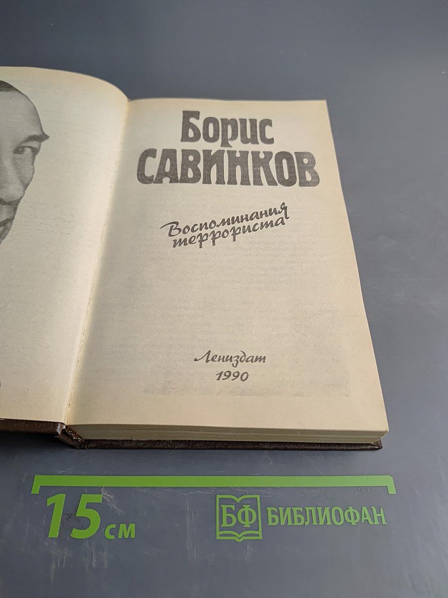 Воспоминания террориста