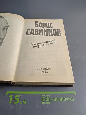 Воспоминания террориста