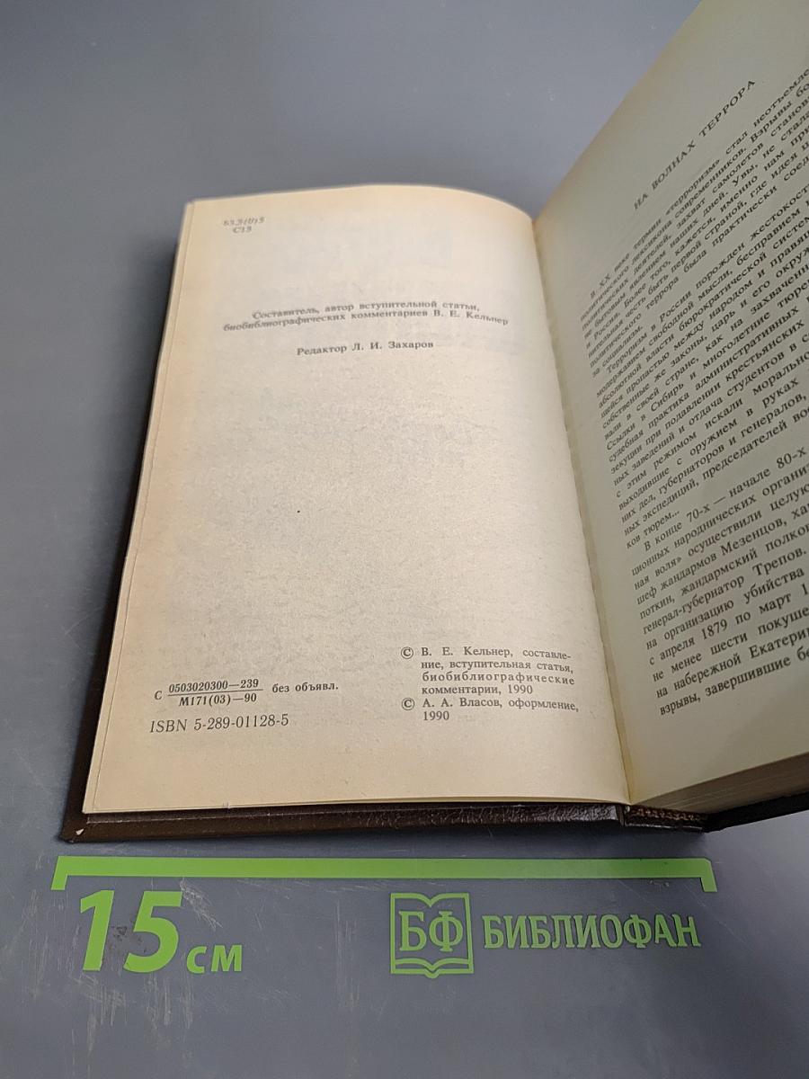 Воспоминания террориста