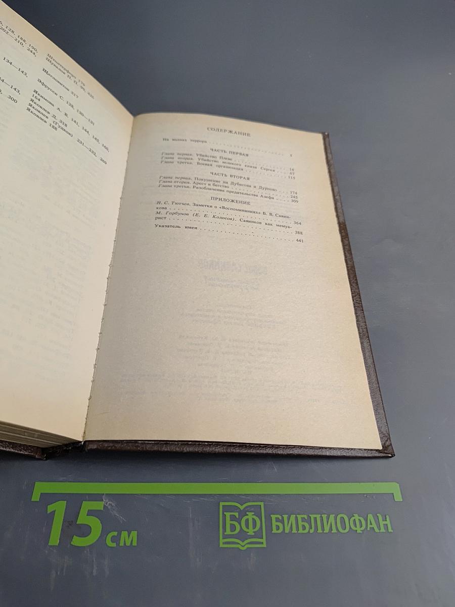 Воспоминания террориста