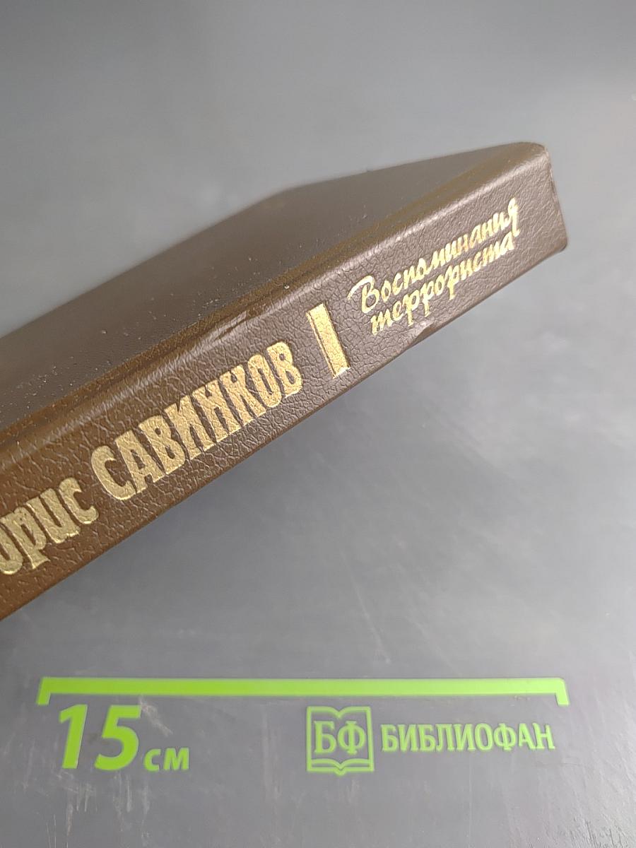 Воспоминания террориста