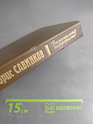 Воспоминания террориста