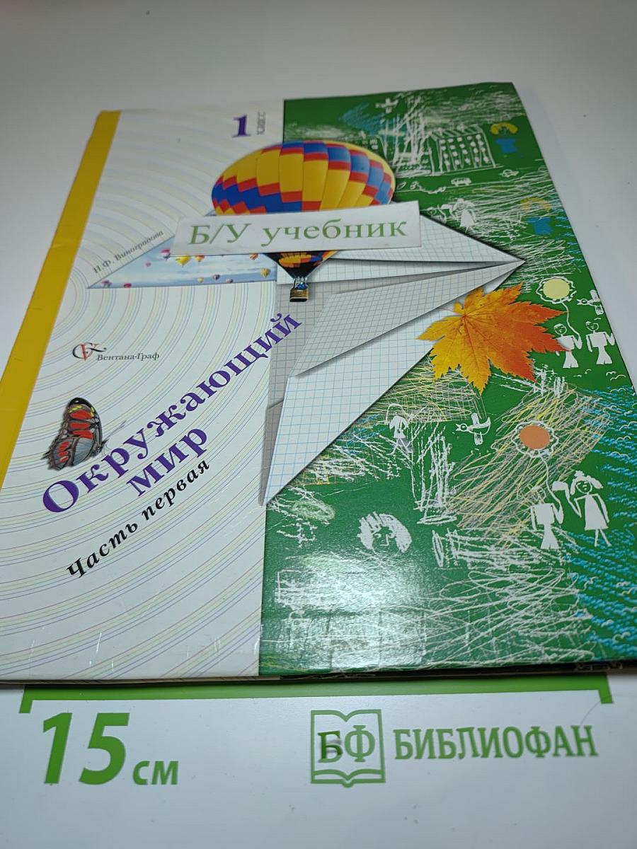 Окружающий мир. 1 класс. Часть первая