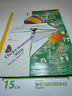 Окружающий мир. 1 класс. Часть первая