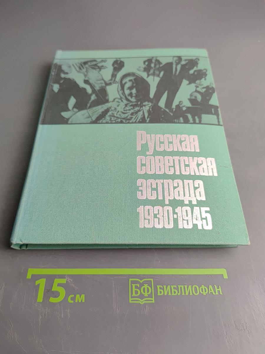 Русская советская эстрада 1930-1945 Очерки истории