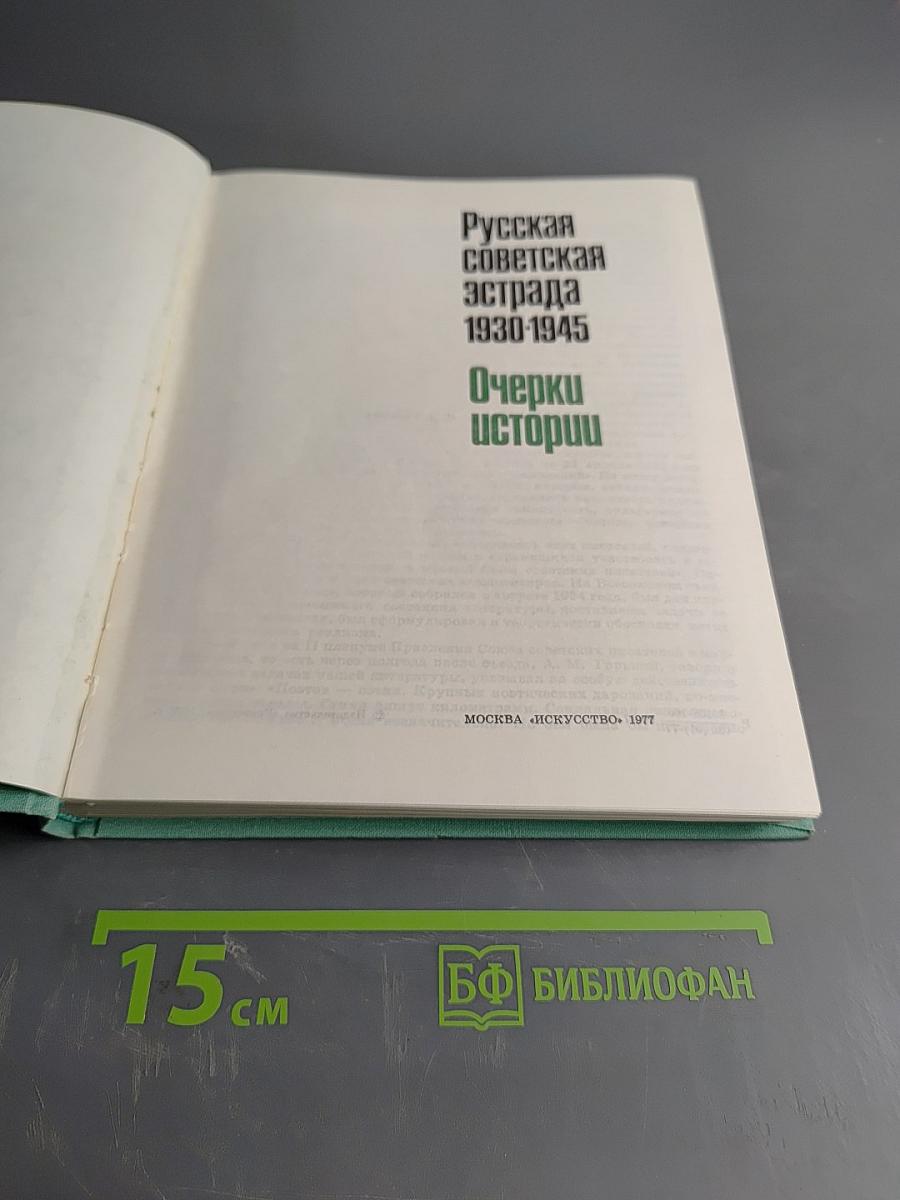Русская советская эстрада 1930-1945 Очерки истории