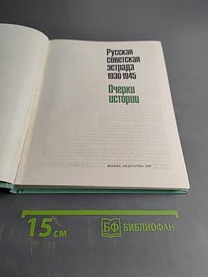 Русская советская эстрада 1930-1945 Очерки истории