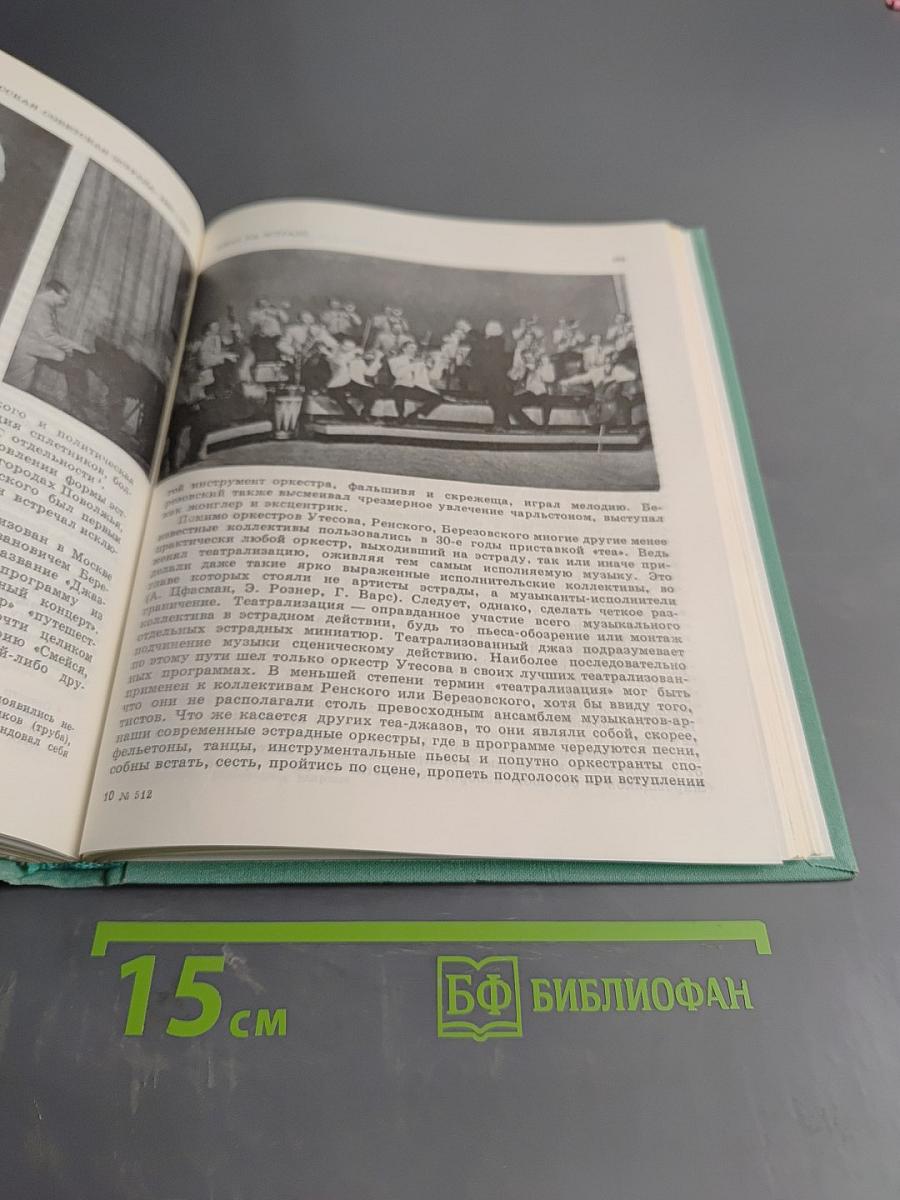 Русская советская эстрада 1930-1945 Очерки истории