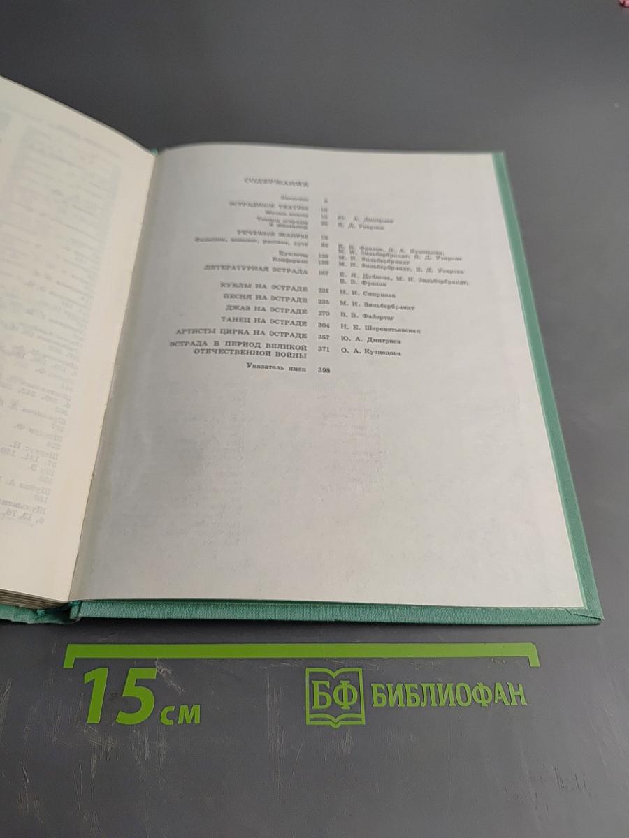 Русская советская эстрада 1930-1945 Очерки истории