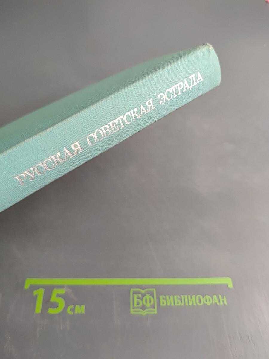 Русская советская эстрада 1930-1945 Очерки истории