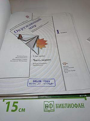 Окружающий мир. 1 класс. Часть первая
