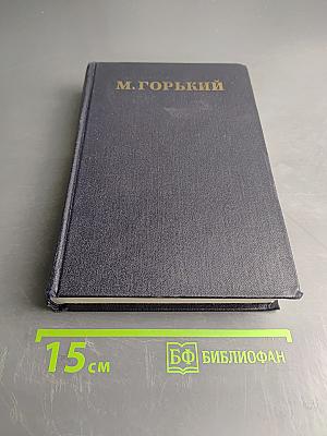Собрание сочинений. Том 17. Рассказы, очерки, воспоминания 1924-1935