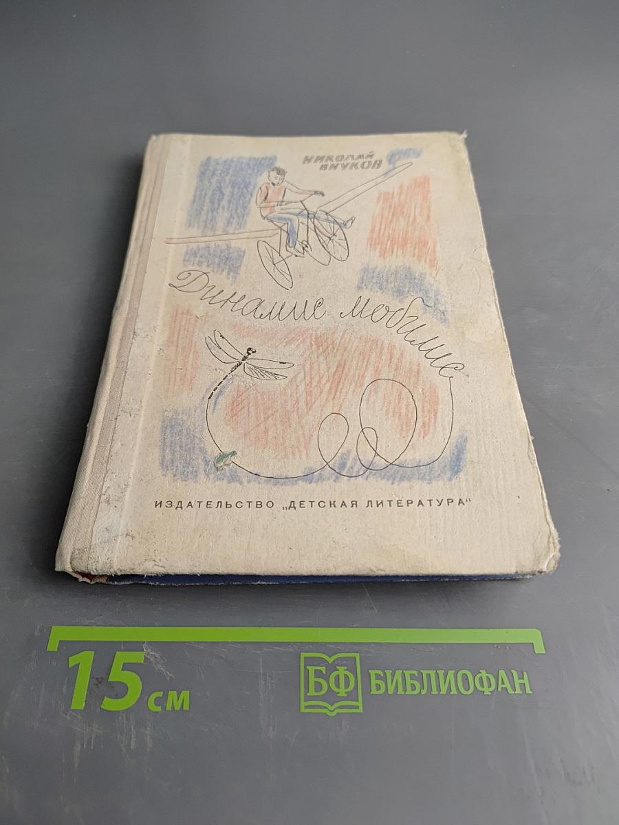 Динамис Мобилис