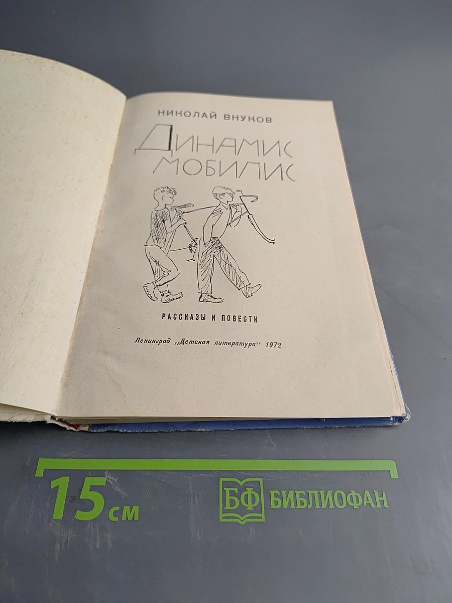 Динамис Мобилис