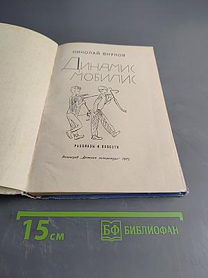 Динамис Мобилис