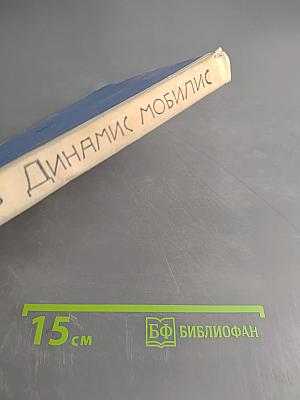 Динамис Мобилис