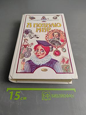 Я познаю мир. Детская энциклопедия. Коллекции и коллекционеры