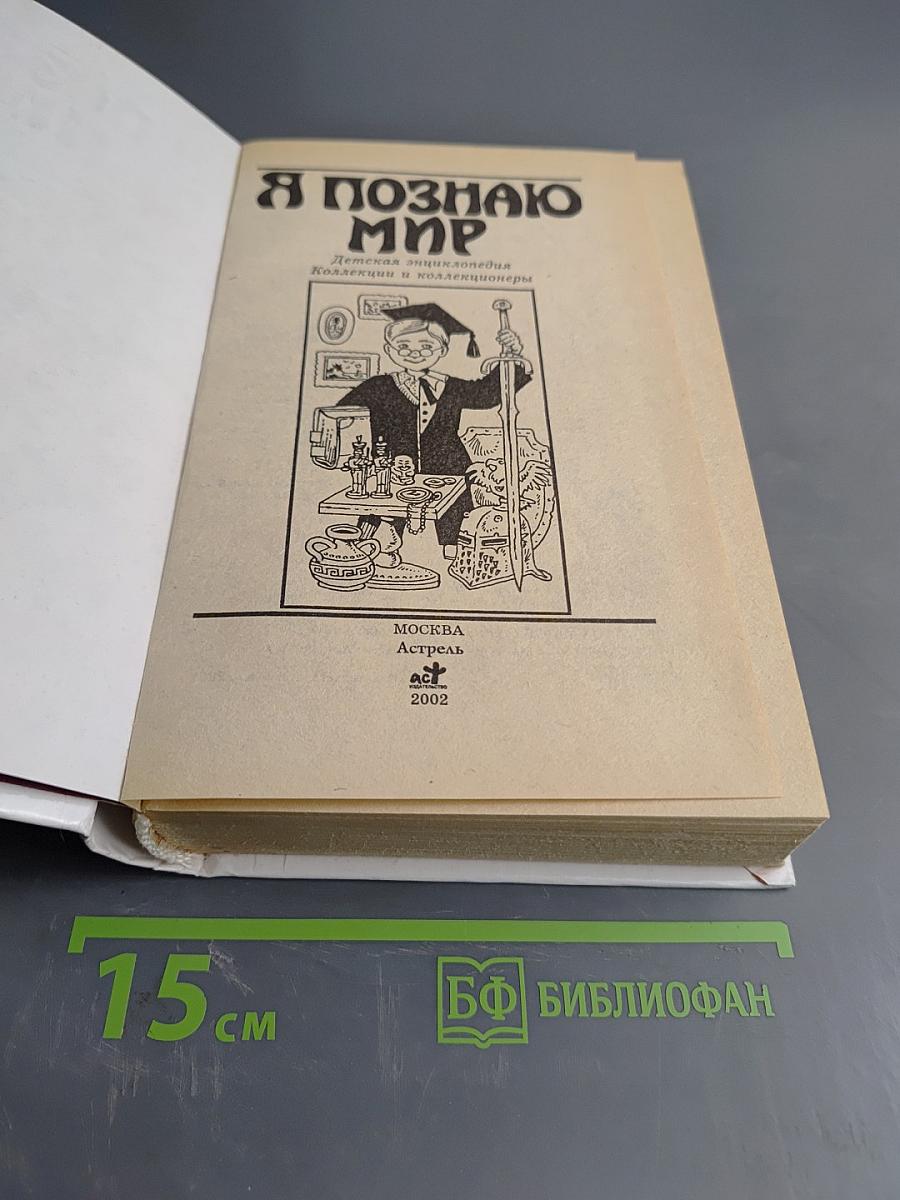 Я познаю мир. Детская энциклопедия. Коллекции и коллекционеры