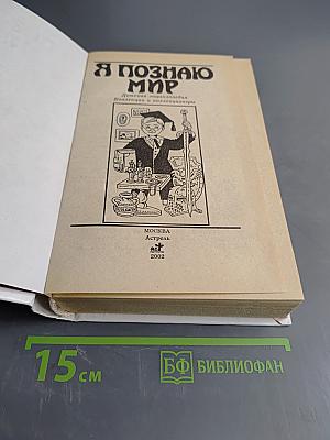 Я познаю мир. Детская энциклопедия. Коллекции и коллекционеры