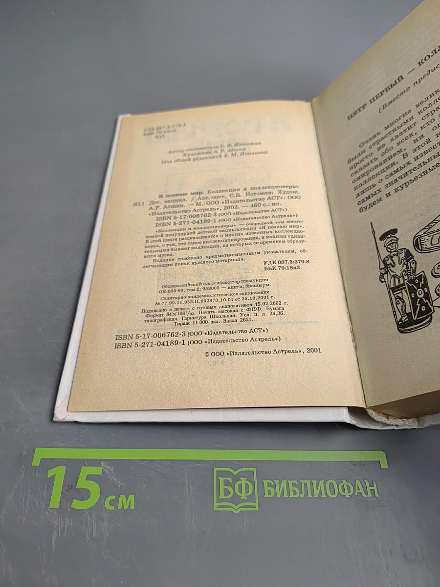 Я познаю мир. Детская энциклопедия. Коллекции и коллекционеры