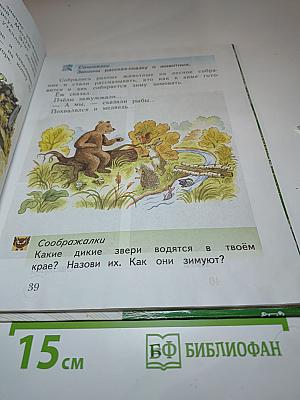 Окружающий мир. 1 класс. Часть первая