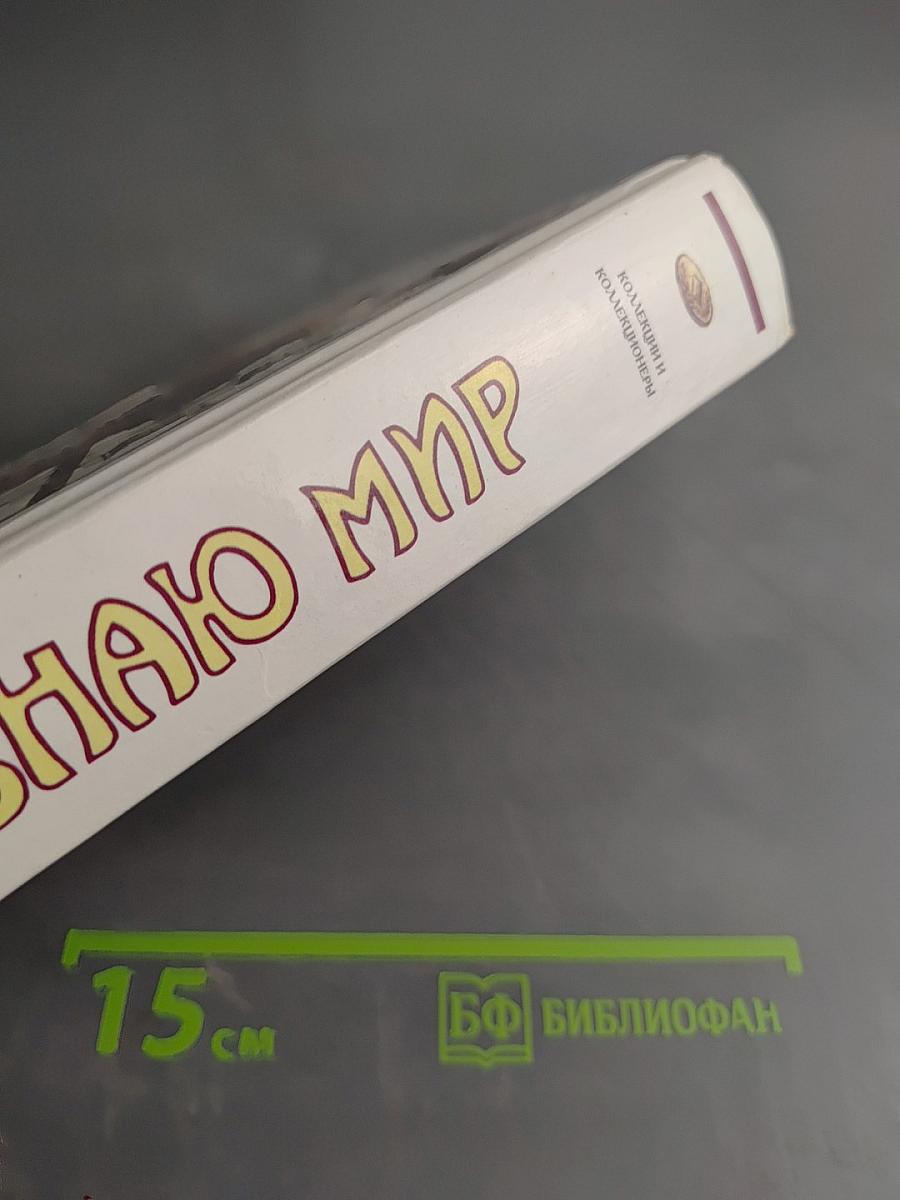 Я познаю мир. Детская энциклопедия. Коллекции и коллекционеры