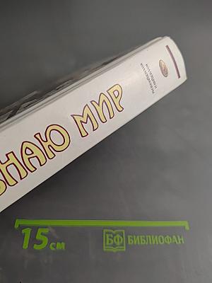 Я познаю мир. Детская энциклопедия. Коллекции и коллекционеры