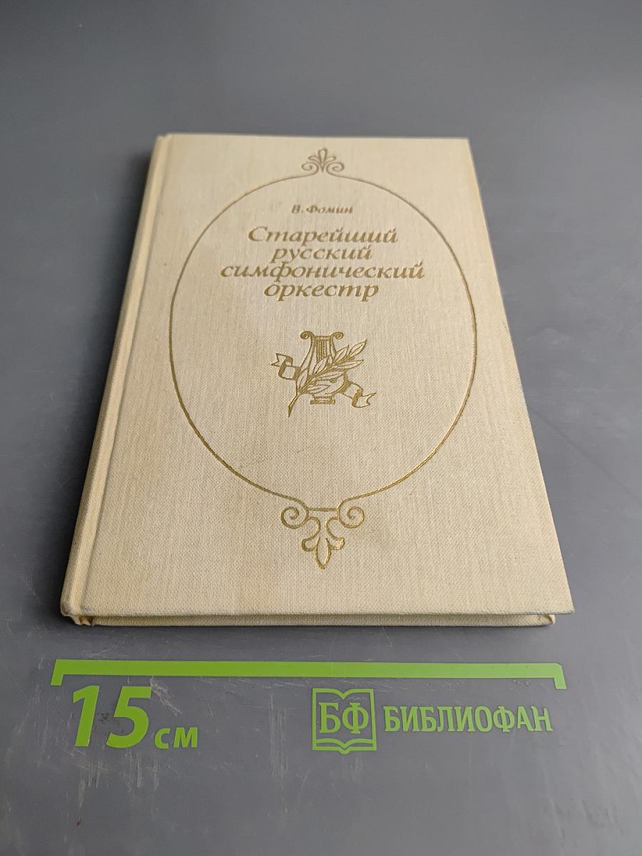 Старейший русский симфонический оркестр