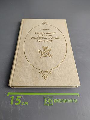 Старейший русский симфонический оркестр