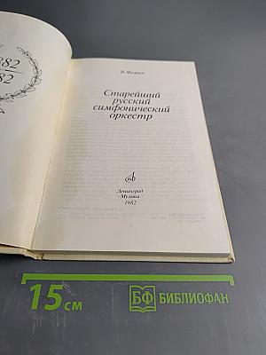 Старейший русский симфонический оркестр