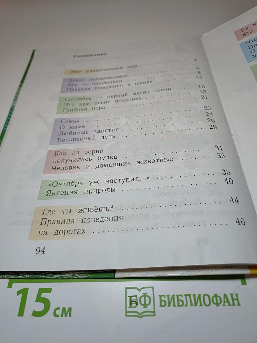 Окружающий мир. 1 класс. Часть первая