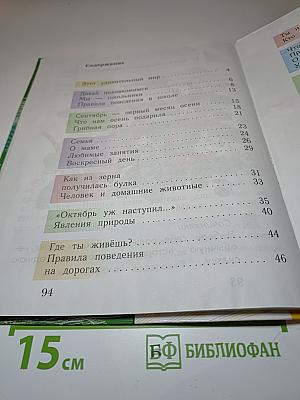 Окружающий мир. 1 класс. Часть первая