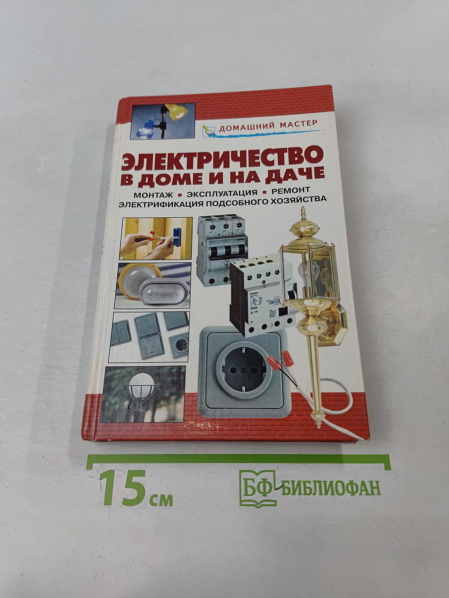 Электричество в доме и на даче