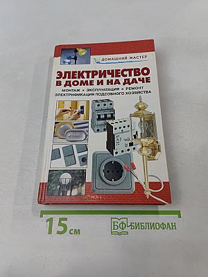 Электричество в доме и на даче