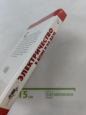 Электричество в доме и на даче