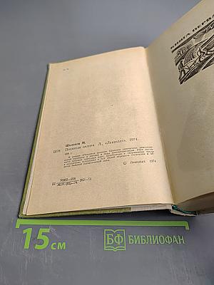 Поднятая целина. Роман в двух книгах. Книга первая