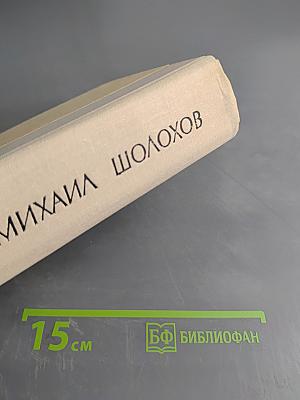 Поднятая целина. Роман в двух книгах. Книга первая