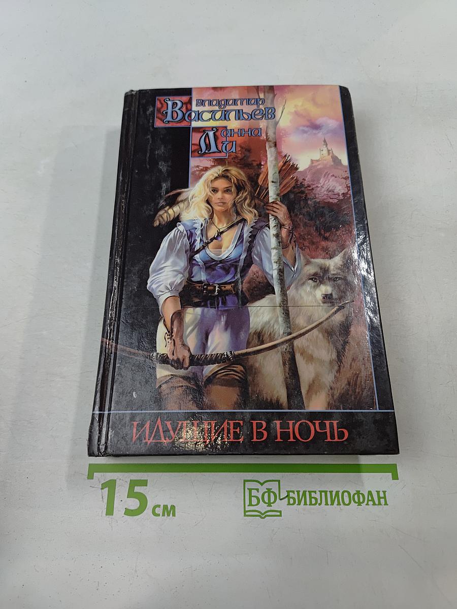 Идущие в ночь