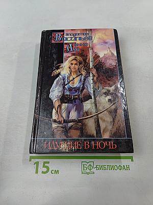 Идущие в ночь