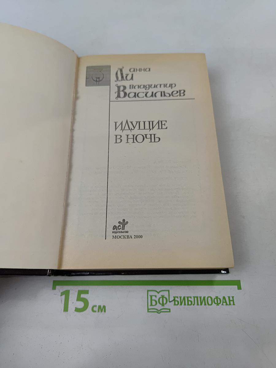 Идущие в ночь