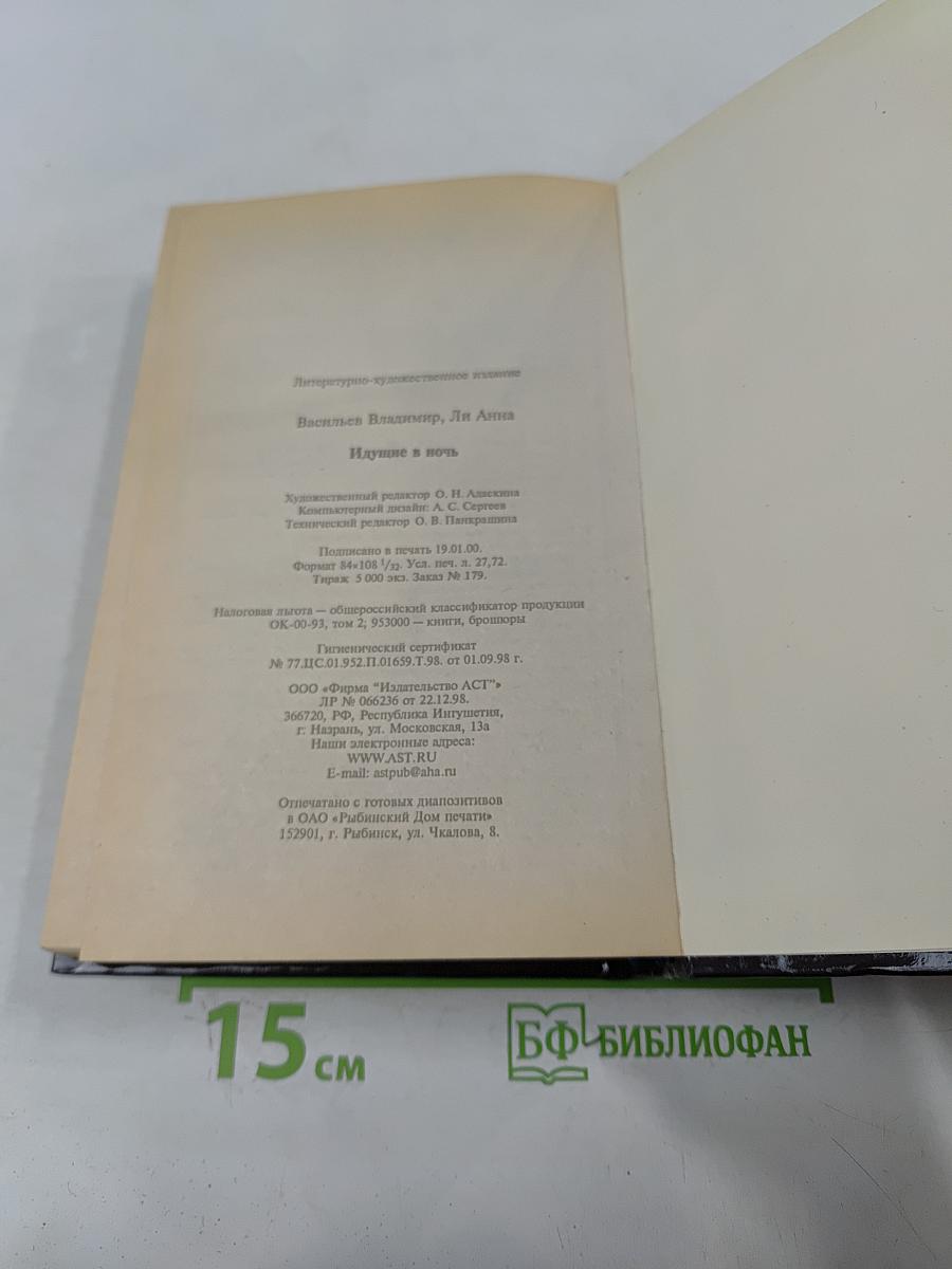 Идущие в ночь