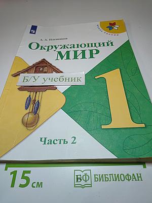 Окружающий мир 1 класс Часть 2