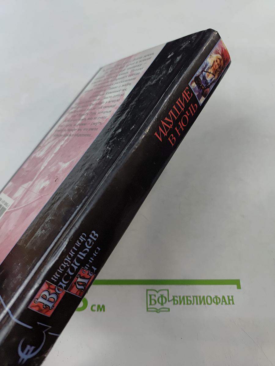 Идущие в ночь