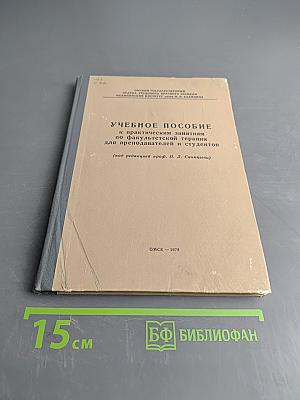 Учебное пособие к практическим занятиям по факультетской терапии для преподавателей и студентов