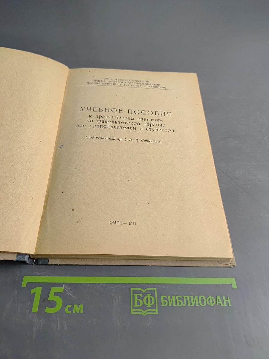 Учебное пособие к практическим занятиям по факультетской терапии для преподавателей и студентов