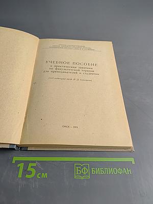 Учебное пособие к практическим занятиям по факультетской терапии для преподавателей и студентов
