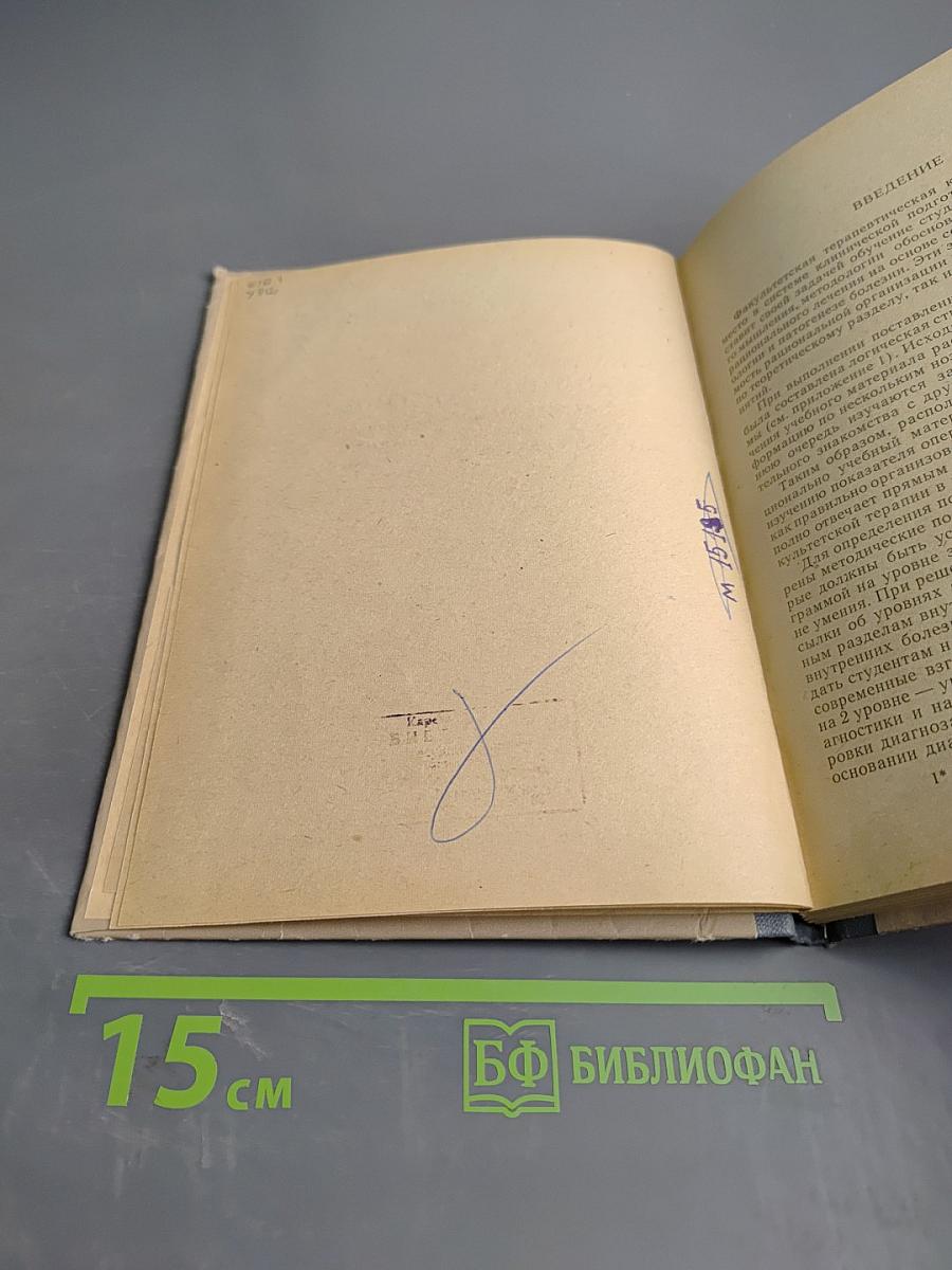 Учебное пособие к практическим занятиям по факультетской терапии для преподавателей и студентов