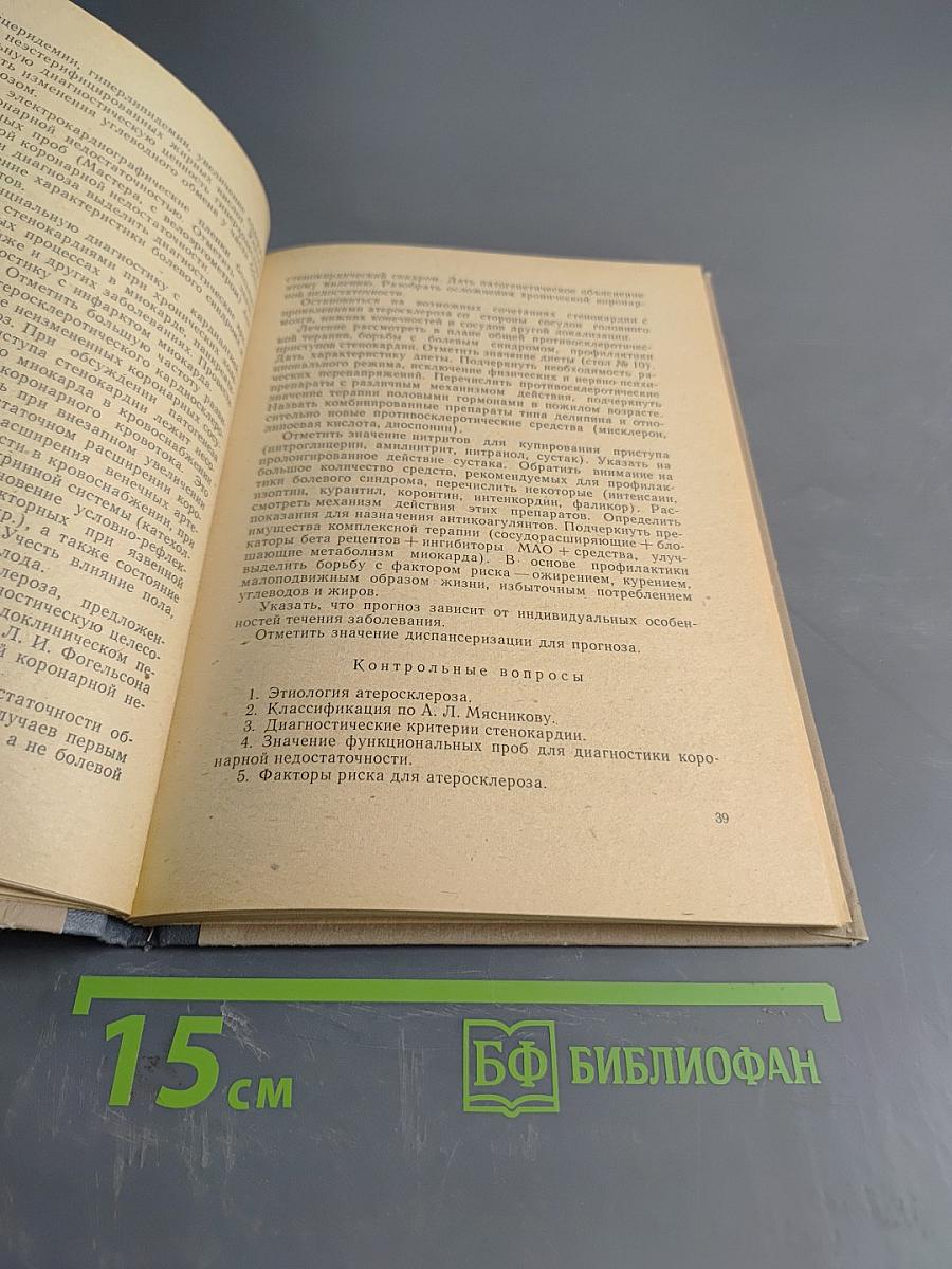 Учебное пособие к практическим занятиям по факультетской терапии для преподавателей и студентов