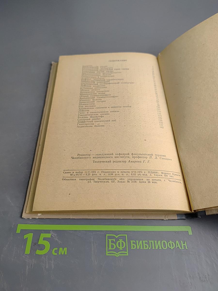 Учебное пособие к практическим занятиям по факультетской терапии для преподавателей и студентов