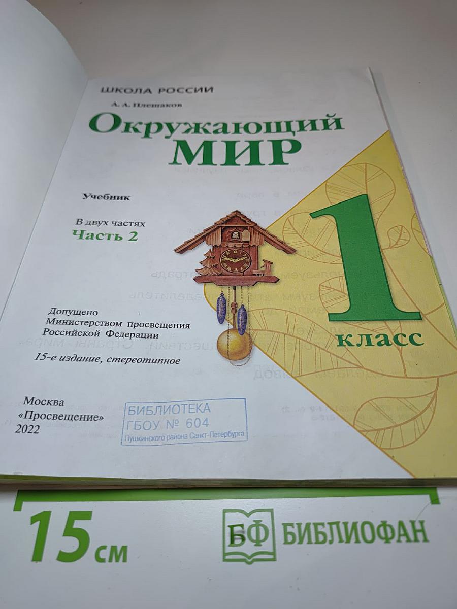 Окружающий мир 1 класс Часть 2